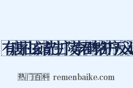 有唐茅山玄靖先生广陵李君碑铭并序反义词是什么意思的图片